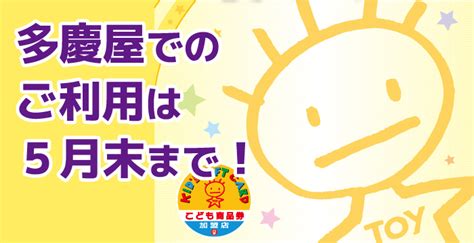 多慶屋公式サイト 多慶屋でこども商品券のご利用は5月末まで