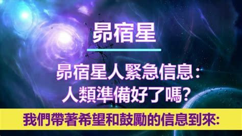 通靈信息【昴宿星】昴宿星人緊急信息：人類準備好了嗎？「昴宿星人說：我們正在向你們發送強大的振動和能量來幫助和支持你們的旅程－－我們想讓您知道我們現在正在把這些東西寄給你。」 Youtube