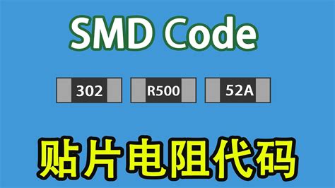 电子元器件028 电阻标准只需10分钟全面搞定贴片电阻代码标准 takes 10 minutes to get the chip