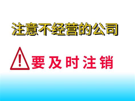 不经营的公司要及时注销 知乎