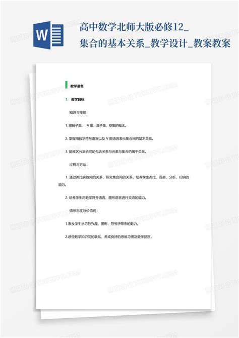 高中数学北师大版必修1 2集合的基本关系教学设计教案教案word模板下载编号lwyjmkkk熊猫办公