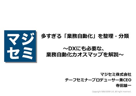 多すぎる「業務自動化」を整理・分類 ～dxにも必要な、業務自動化カオスマップを解説～ 先端技術