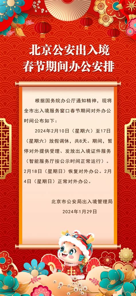 北京公安出入境春節期間辦公安排資訊提示首都之窗北京市人民政府門戶網站