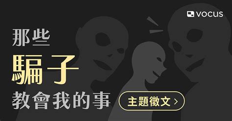 那些騙子教會我的事 主題內容｜方格子 Vocus