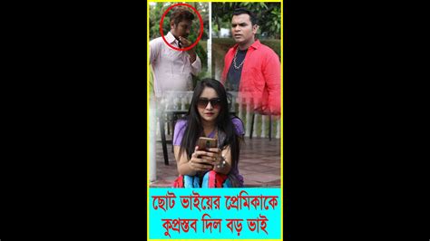 ছোট ভাইয়ের প্রেমিকাকে কুপ্রস্তাব দিল বড় ভাই Youtube