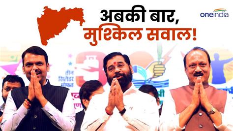 Maharashtra Election कौन होगा महायुति के Cm का चेहरा Bjp ने बनाई दूर की रणनीति क्या मानेंगे