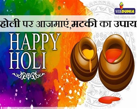 Holi 2020 होली का अनोखा मटकी उपाय समृद्धि को रोकने के लिए जरूर