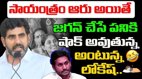 సయతర ఆర అయత జగన చస పన Nara Lokesh Funny Comments On Jagan