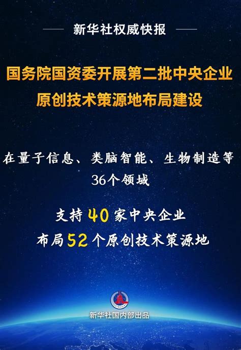 国务院国资委开展第二批中央企业原创技术策源地布局建设 新闻中心 温州网