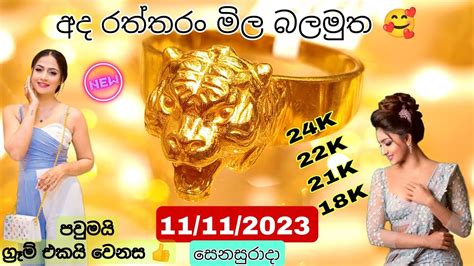 අද රතතර මල today gold rate sri lanka new srilanka currency