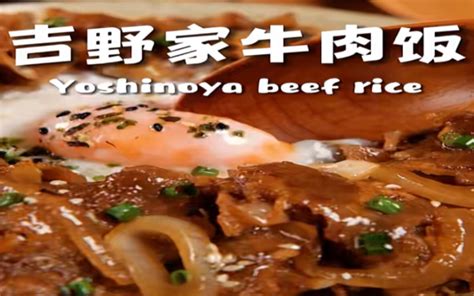 吉野家牛肉饭（日式牛丼dong饭）是日本常见的“牛肉盖浇饭”的一种，有很多 哔哩哔哩