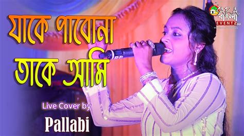 Jake Pabo Na Take Ami Bengali Song Live