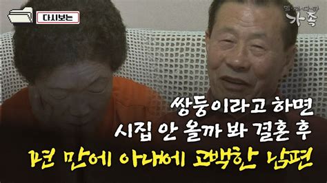 다큐 ‘가족 301회② 쌍둥이라고 하면 시집 안 올까 봐 결혼 후 1년 만에 아내에 고백한 남편 Youtube