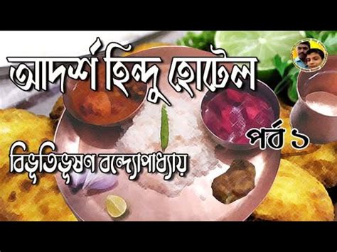 Adarsha Hindu Hotel by Bibhutibhushan Bandopadhyay PART 1 আদরশ