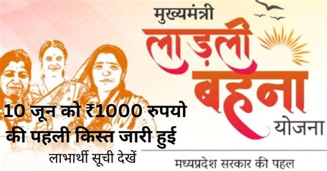 Ladli Behna Yojana List 2023 Pdf ₹1000 रुपयो की पहली किस्त जारी हुई