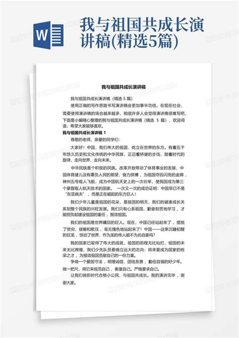 我与祖国共成长演讲稿 精选5篇 Word模板下载 编号qrbnvoww 熊猫办公