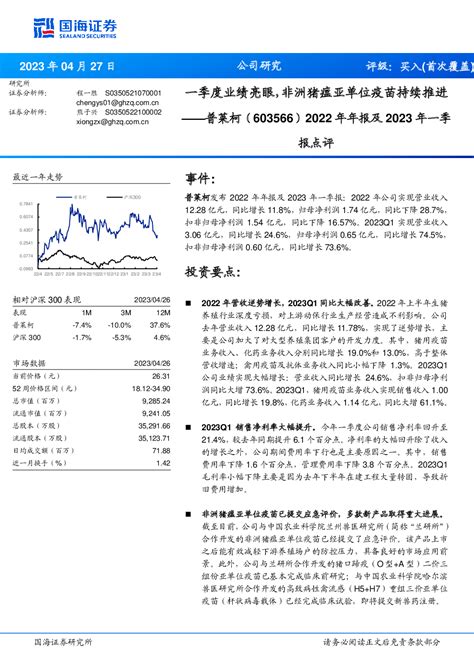 2022年年报及2023年一季报点评：一季度业绩亮眼，非洲猪瘟亚单位疫苗持续推进