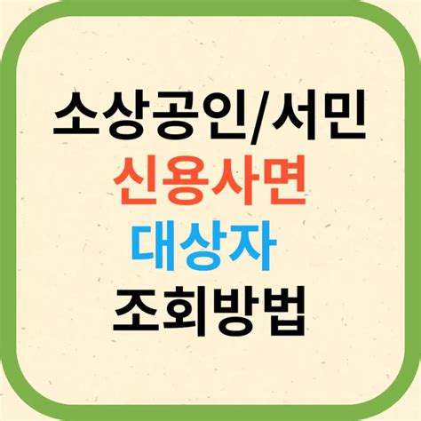 소상공인 신용사면 대상자 확인 및 조회방법 안내 기간 24년 5월 말까지 대출금 상환 정부 국비 지원 정책