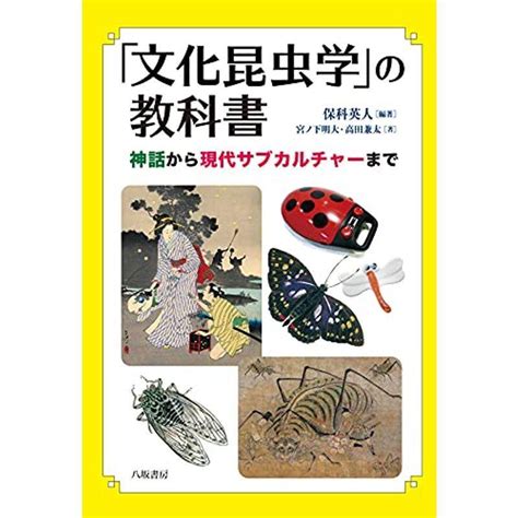 「文化昆虫学」の教科書神話から現代サブカルチャーまで 20211124203436 01160usoregairu工房 通販