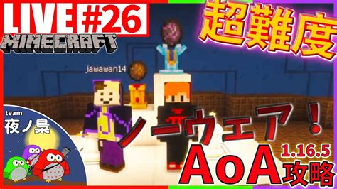 26マイクラAoA Ver1 16 5ノーウェアとボスとボス Minecraft forge 1 16 5 Team 夜ノ梟