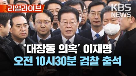 이재명 민주당 대표 오늘 오전 검찰 출석 이 시각 중앙지검 민간에 불법 특혜 Vs 시민이익 환수 대장동 진실공방 쟁점은