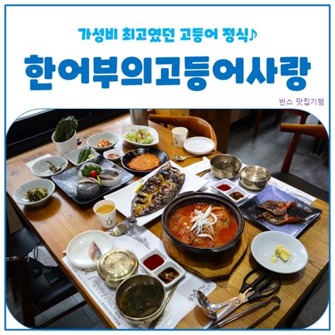 부산 고등어회 해운대 가성비 맛집 이었던 한어부의고등어사랑 네이버 블로그