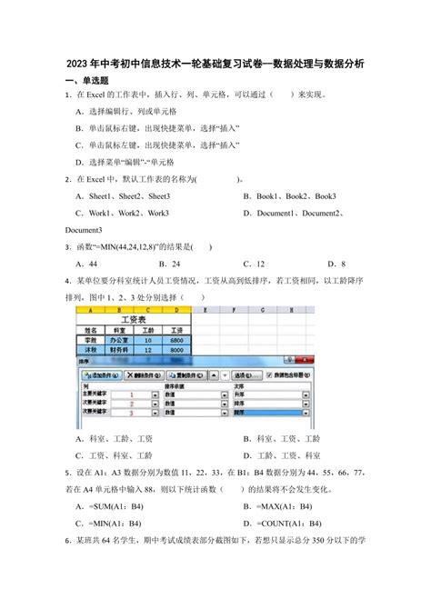 2023年中考初中信息技术一轮基础复习试卷（word版，含答案） 数据处理与数据分析 21世纪教育网