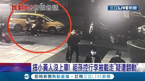 再開阿嬤要報警囉 祖孫北上探親行李剛上車司機秒開 事後運將回來祖孫控行李被翻過 運將駁斥我根本就沒動過│記者 王韻筑 徐兆緯