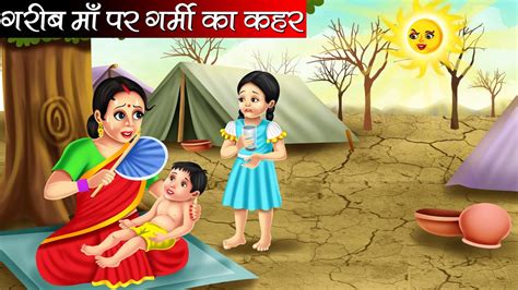 गरब म पर गरम क कहर Garib Maa Par Garmi Ka Kahar Hindi Kahani