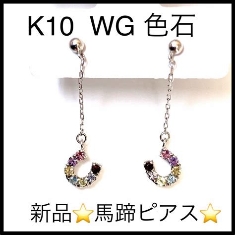 【新品未使用】k10 Wg 色石 馬蹄ピアス レインボー 両耳 レディース By メルカリ