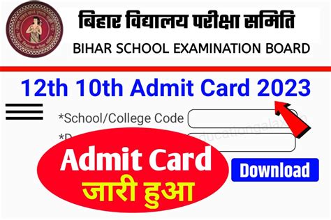 12th 10th Admit Card 2023 Download Active कक्षा 12वीं 10वीं Admit Card