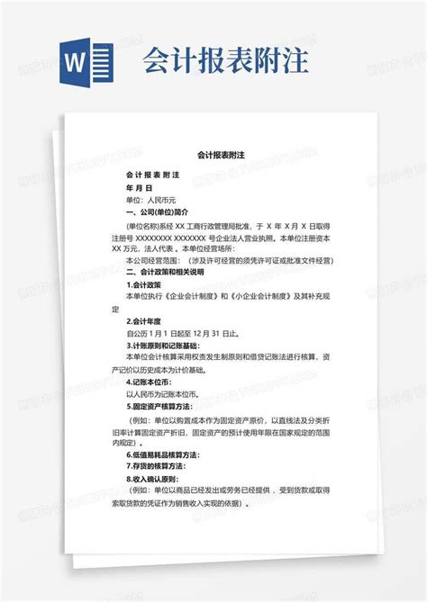 会计报表附注word模板下载编号qobdmeay熊猫办公