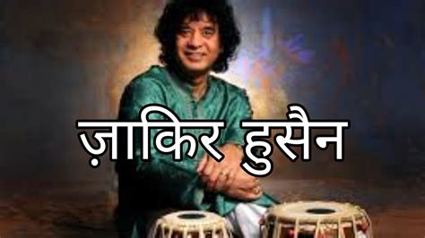 Biography Of Zakir Hussain In Hindi Life Story Of Zakir Hussain In