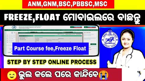 କିପରି ବାଛିବେ Freeze And Float Online Process Nursing Admission Odisha