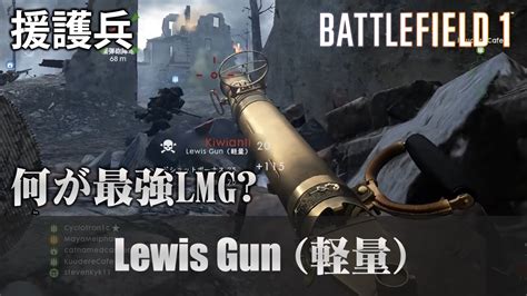 【bf1】lewis Gunとmadsen Mg 結局どっちが強い？【実況】 Youtube