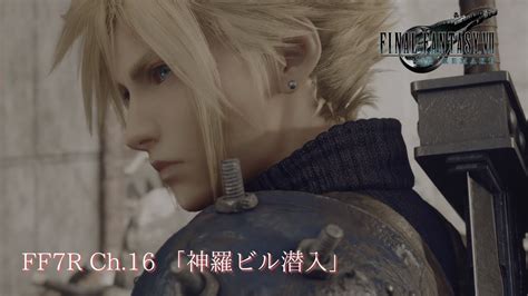 【ff7r】 ファイナルファンタジー7リメイクch16「神羅ビル潜入」ゆっくりプレイ＃17【final Fantasy Vii