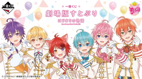 一番くじ 劇場版すとぷり はじまりの物語～strawberry School Festival ～｜一番くじ倶楽部｜bandai Spirits公式 一番くじ情報サイト