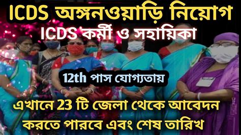 Icds Online Apply Icds Recruitment West Bengal Anganwadi