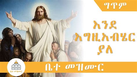 Ende Egziabher Yale እንደ እግዚአብሄር ያለ Lyrics YouTube