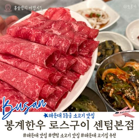 해운대 맛집 국내산 1등급 소고기 녹아 없어지는 봉계한우 로스구이 센텀본점 네이버 블로그