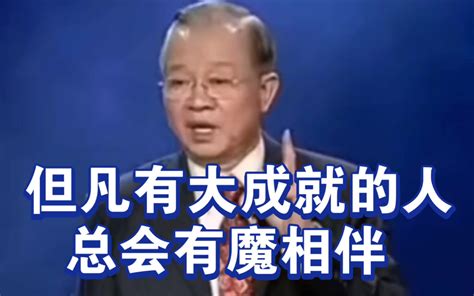 曾仕强教授： 但凡有大成就的人，为什么总会有m相伴呢？ 哔哩哔哩