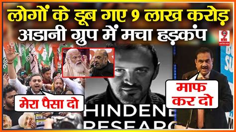 Hindenburg रिपोर्ट के बाद निवेशकों के डूबे 95 लाख करोड़ अडानी ग्रुप में मचा बड़ा भयानक हड़कंप