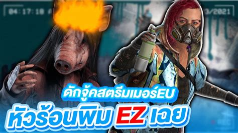 Dead By Daylight ปะทะสตรีมเมอร์eu รอด4 หัวร้อนพิมezเฉย Youtube