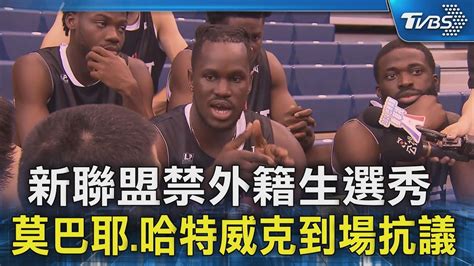 新聯盟禁外籍生選秀 莫巴耶哈特威克到場抗議｜tvbs新聞 Tvbsnews02 Youtube