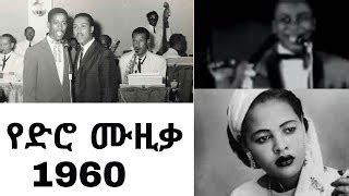 Oldies Music 50's And 60's Amharic | Popnable