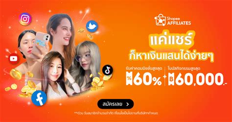 แคแชร กไดเงน กบ Shopee Affiliate Influencer Program