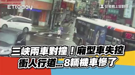 三峽兩車對撞！廂型車失控衝人行道8輛機車慘了 Youtube