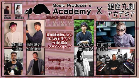 浅草九劇 御茶ラボ on Twitter 銀座九劇アカデミア Music Producers Academy Screen