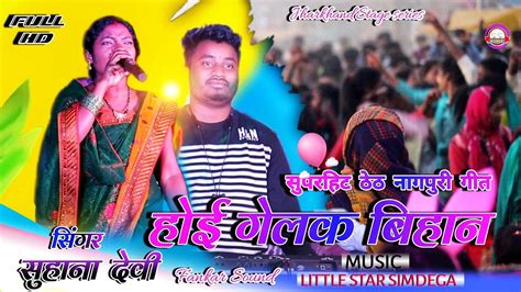 हय गलक बहन suhana devi new nagpuri song 2023 superhit theth