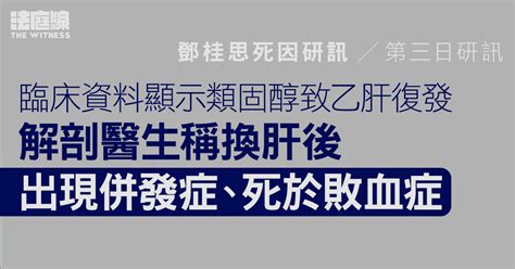 鄧桂思死因研訊｜解剖醫生稱換肝後出現併發症、死於敗血症 向死者家屬致慰問 法庭線 The Witness